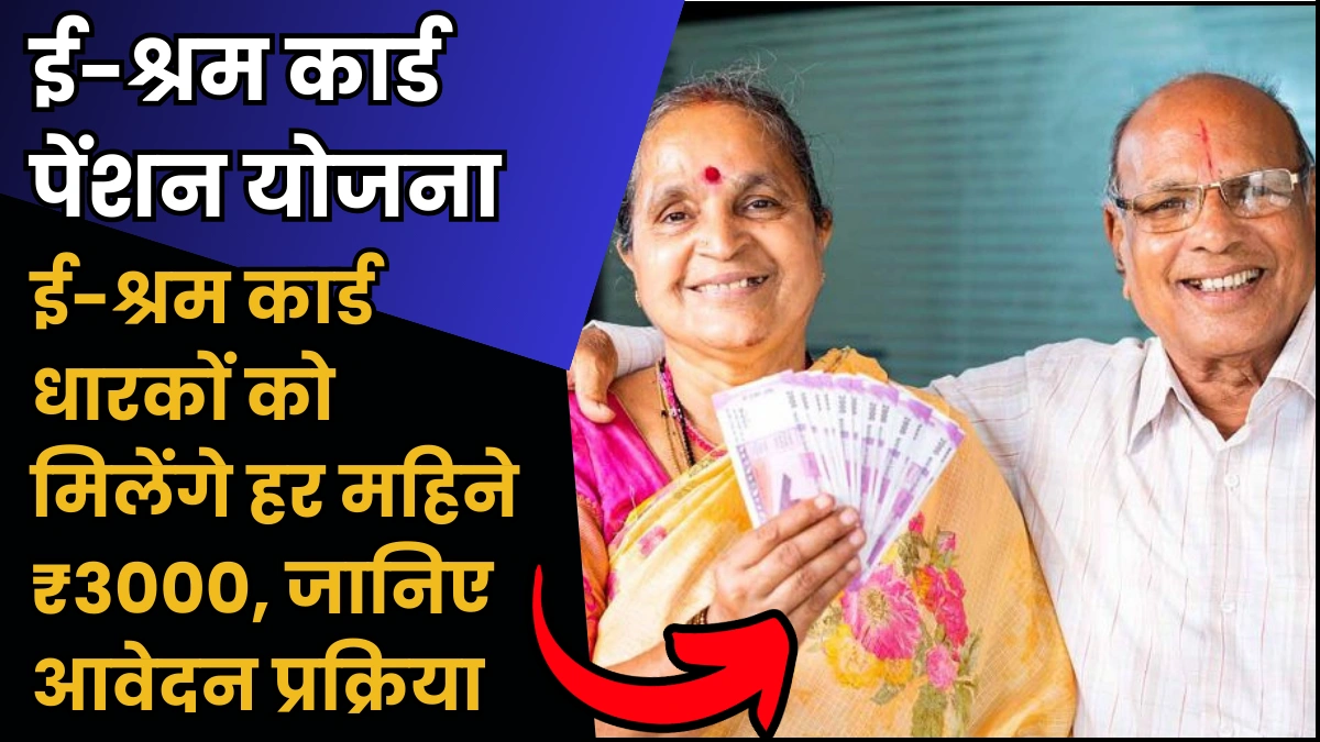 E Sharm Card Pension Yojana