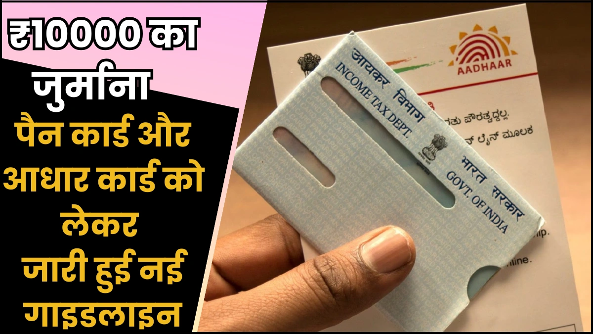 PAN Card Aadhar Latest Update
