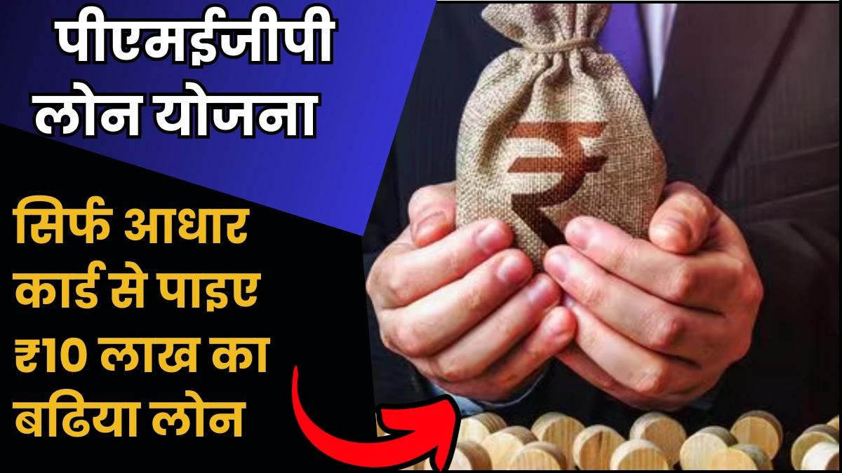 PMEGP Loan Yojana